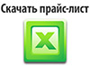 скачать прайс